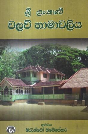 SRI LANKAWE WALAU NAMAWALIYA