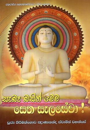 SEBE BASIN MEMA SETHA SELASEWA !