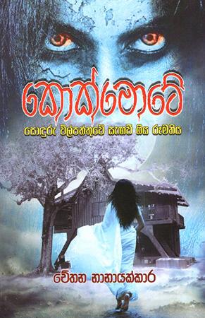 KOKMOTE SODURU WILPATHTHUWE SEGAVEE GIYA RUMATHIYA