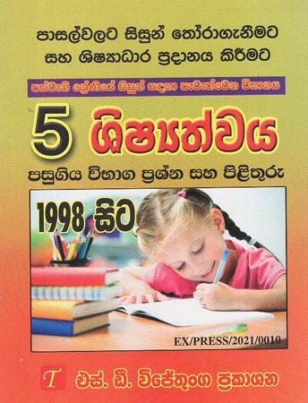 5 SHISYATHWAYA PASUGIYA VIBAGA PRASNA 1998 SITA