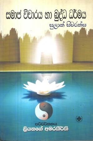 SAMAJA VICHARAYA HA BUDDA DHARMAYA