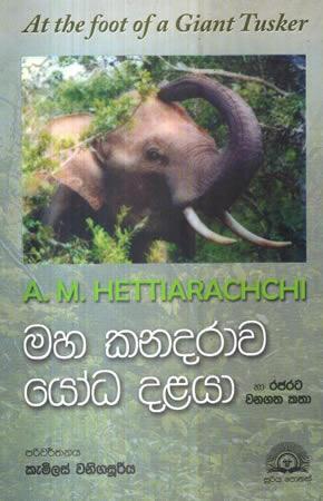 MAHA KANADARAWA YODA DALAYA