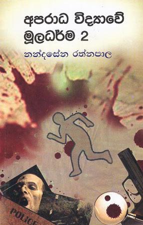 Aparadha Vidayave Muladharma 2