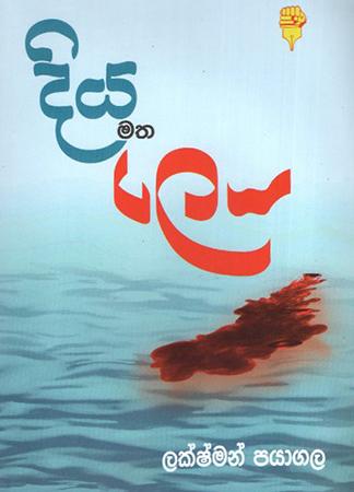 DIYA MATHA LEYA