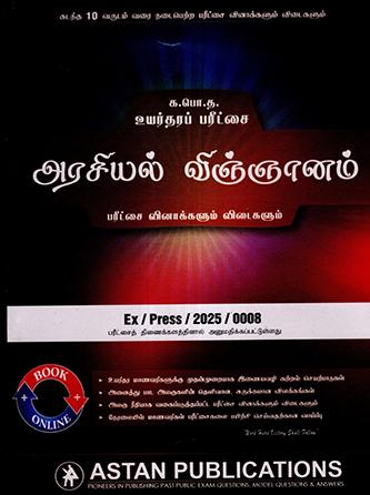 POLITICAL - G.C.E. A/L PAST PAPERS & ANSWERS-TAMIL