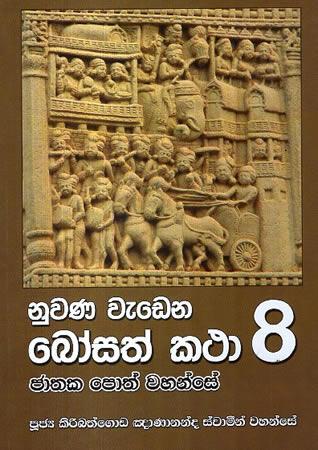 NUWANA WEDENA BOSATH KATHA - 8