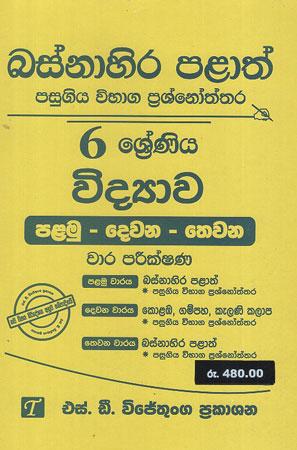 6 SRENIYA VIDYAWA WARA PARIKSHANA