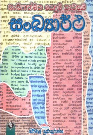 SANKAYATHMAKA YEDUM PEWASUM SANKAYAARTHA