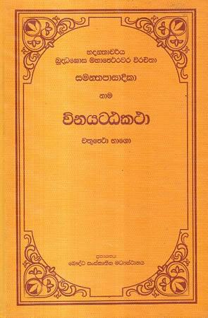 SAMANTHAPASADIKA VINAYATATAKATHA - 1