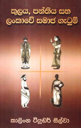 KULAYA PANTHIYA SAHA LANKAWE SAMAJA GETUM