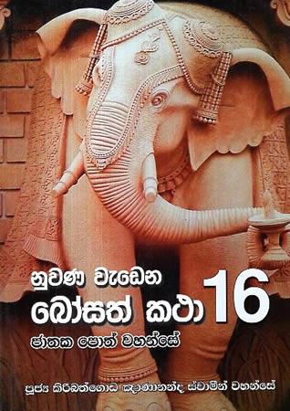 NUWANA WEDENA BOSATH KATHA 16