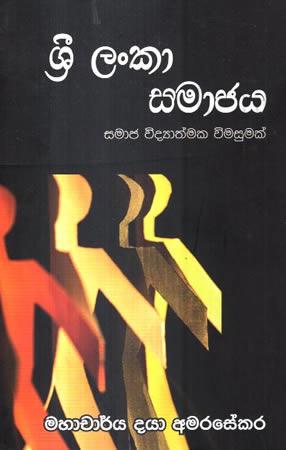 SRI LANKA SAMAJAYA SAMAJA VIDYATHMAKA VIMASUMAK