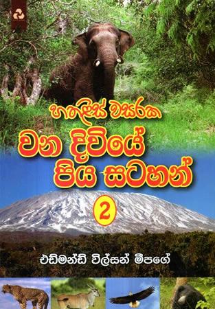 WANA DIVIYE PIYA SATAHAN 2