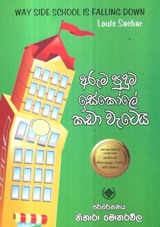 ARUMA PUDUMA ISKOLE KADA WETEI