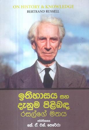 ITHIHASAYA SAHA DENUMA PILIBADAWA RASALGE MATHAYA