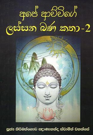 APE ACHCHIGE LASSANA BANA KATHA - 2