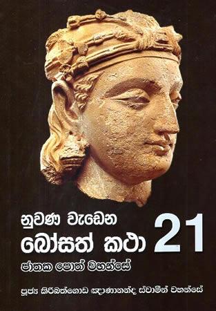 NUWANA WEDENA BOSATH KATHA 21