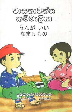 WASANAWANTHA KAMMELIYA