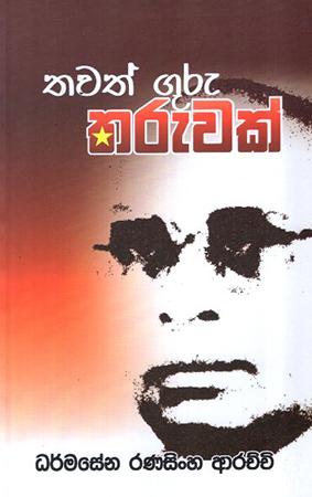 THAWATH GURU THARUWAK