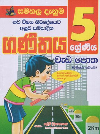 5 SRENIYA GANITHAYA WEDA POTHA - 2020