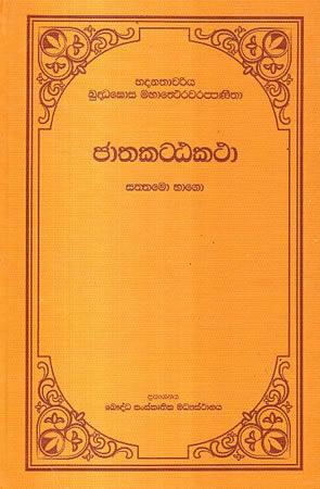 JATHAKATTA KATHA - 7