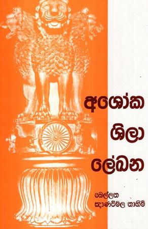 ASHOKA SHILA LEKHANA