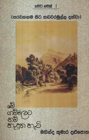 GAMATA NAMAK 1 - ME GAMWALATA NAM HEDUNA HETI