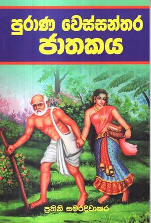 PURANA WESSANTHARA JATHAKAYA