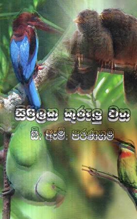 SIRILAKA KURULU WATHA