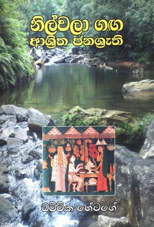 NILWALA GAGA ASRITHA JANASHUTHI