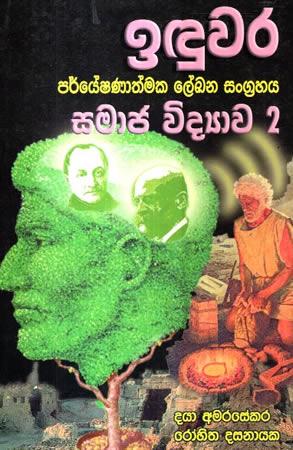 IDUWARA PARYESHANATHMAKA LEKANA SANGRAHAYA  - 2