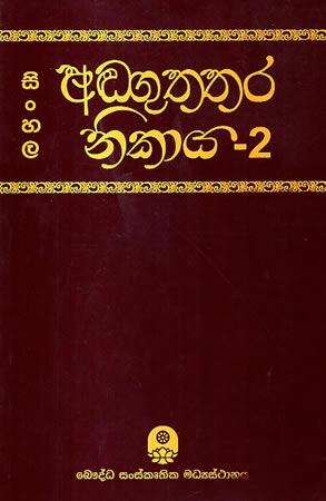SINHALA ANGUTHTHARA NIKAYA - 2