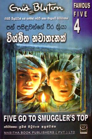 THE FAMOUS FIVE - Wishmitha Nawathenak (Book 4)