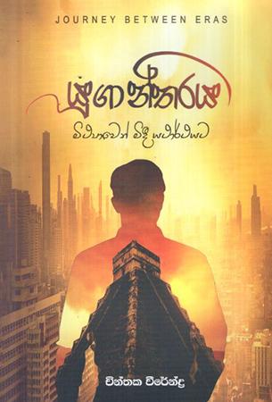 YUGANTHARAYA MITHYAWEN MIDEE YATHARTHAYATA