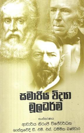 SAMAJEEYA VIDYA MULADHARMA