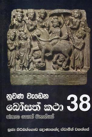 NUWANA WEDENA BOSATH KATHA 38