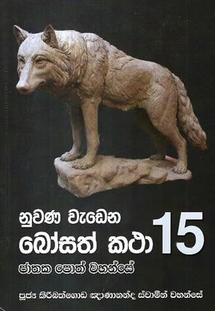 NUWANA WEDENA BOSATH KATHA 15