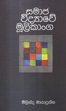 SAMAJA VIDYAWE MOOLIKANGA