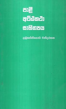 PAALI ATTAKATHA SAHITHYAA