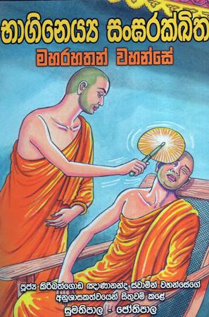 Bhagineyya Sangrakkitha : Maharahathuna Wahanse