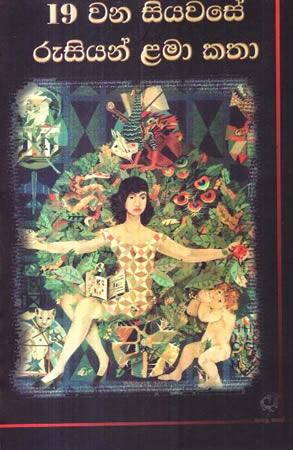 19 WANA SIYAWASE RUSIYAN LAMA KATHA