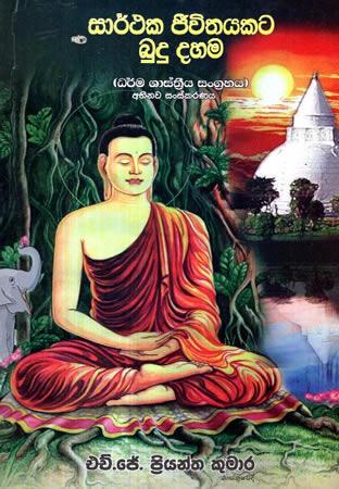 SARTHAKA JEEVITHAYAKATA BUDU DAHAMA