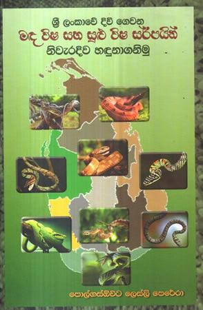 MADA VISHA SAHA SULU VISHA SARPAIN