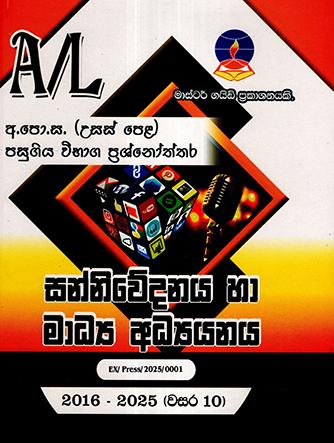 A/L SANNIWEDANAYA HA MADYA ADYAYANAYA PASUGIYA VIBHAGA PRASHNOTHTHARA 2016-2025