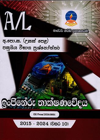 A/L INJINERU THAKSHANAWEDAYA PASUGIYA VIBHAGA PRASHNOTHTHARA 2015-2024