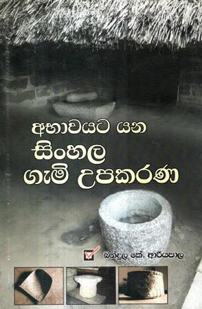 ABAWAYATA YANA SINHALA GEMI UPAKARANA