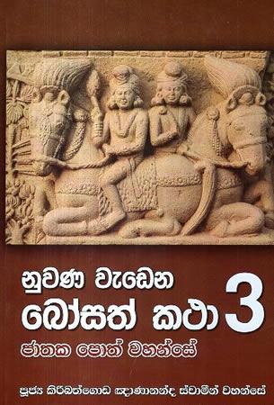 NUWANA WEDENA BOSATH KATHA - 3