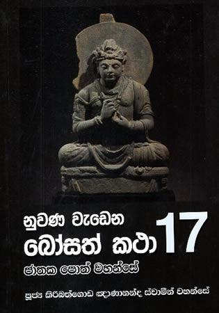 NUWANA WEDENA BOSATH KATHA  17