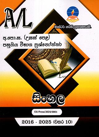 A/L SINHALA PASUGIYA VIBHAGA PRASHNOTHTHARA 2016-2025