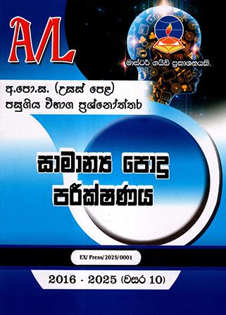 A/L SAMANYA PODU PARIKSHANAYA PASUGIYA VIBHAGA PRASHNOTHTHARA 2016-2025